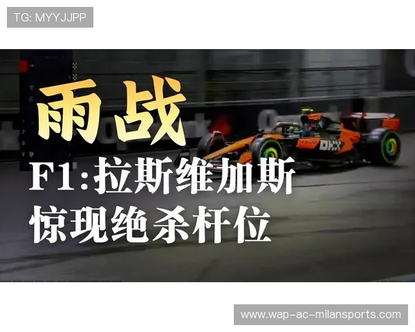 诺里斯排位赛惊艳