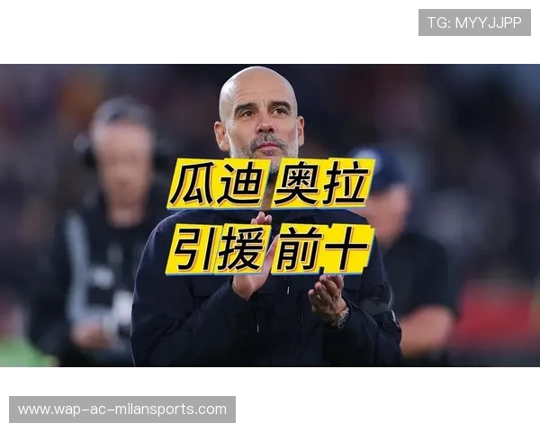 瓜迪奥拉继续研判对手数据以优化临场换人决策,瓜迪奥拉最擅长的阵型 瓜迪奥拉继续研判对手数据以优化临场换人决策,瓜迪奥拉最擅长的阵型